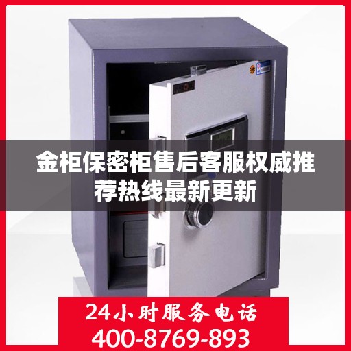 金柜保密柜售后客服权威推荐热线最新更新