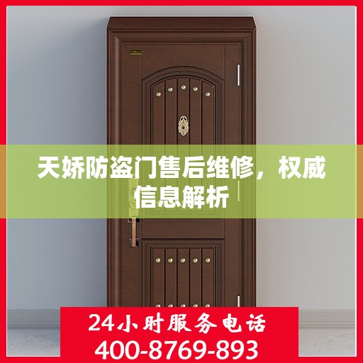 天娇防盗门售后维修，权威信息解析