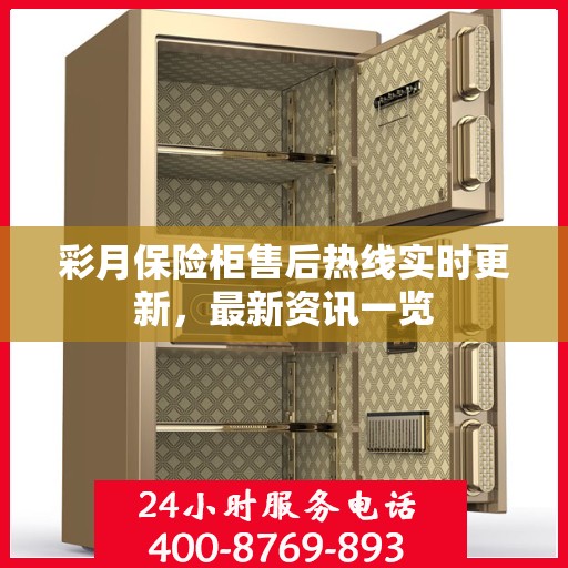 彩月保险柜售后热线实时更新，最新资讯一览