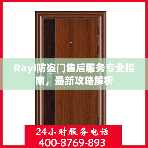 Rayi防盗门售后服务专业指南，最新攻略解析