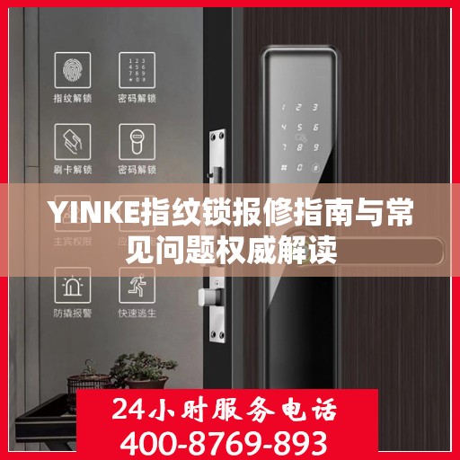 YINKE指纹锁报修指南与常见问题权威解读