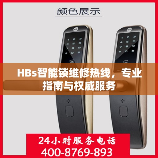 HBs智能锁维修热线，专业指南与权威服务