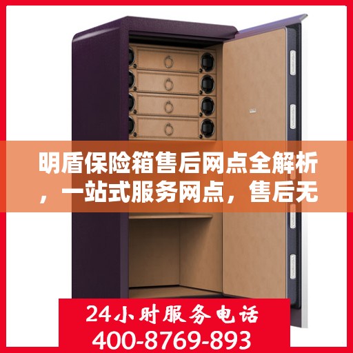 明盾保险箱售后网点全解析，一站式服务网点，售后无忧保障