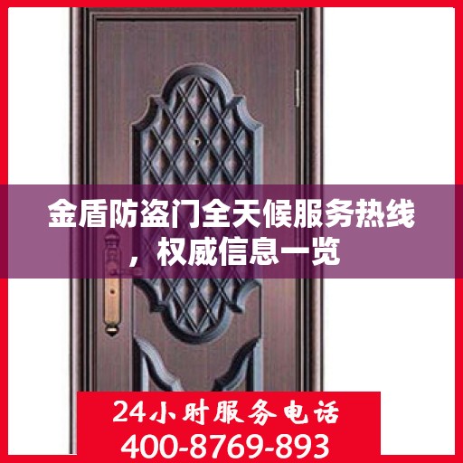金盾防盗门全天候服务热线，权威信息一览