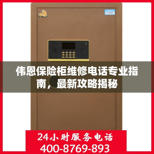 伟恩保险柜维修电话专业指南，最新攻略揭秘