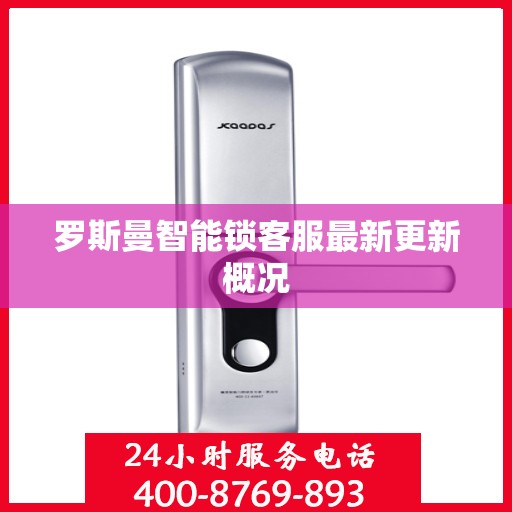罗斯曼智能锁客服最新更新概况