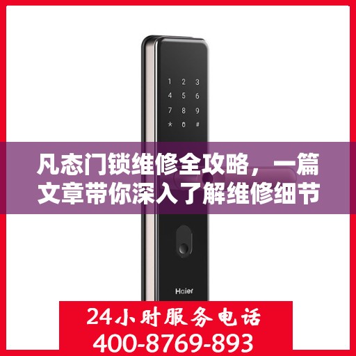 凡态门锁维修全攻略，一篇文章带你深入了解维修细节