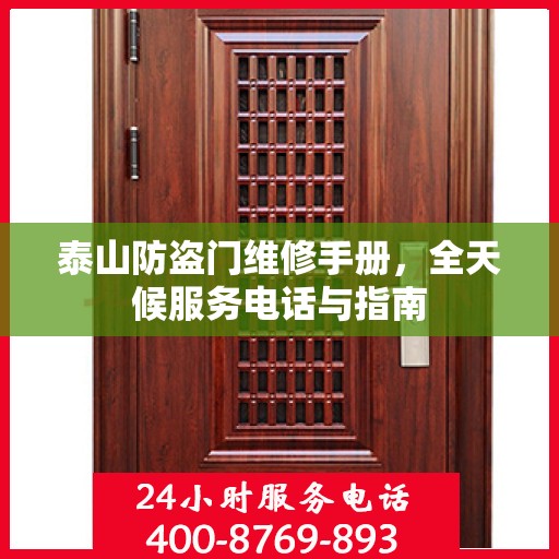 泰山防盗门维修手册，全天候服务电话与指南