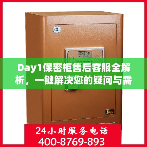 Day1保密柜售后客服全解析，一键解决您的疑问与需求