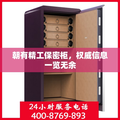 朝有精工保密柜，权威信息一览无余