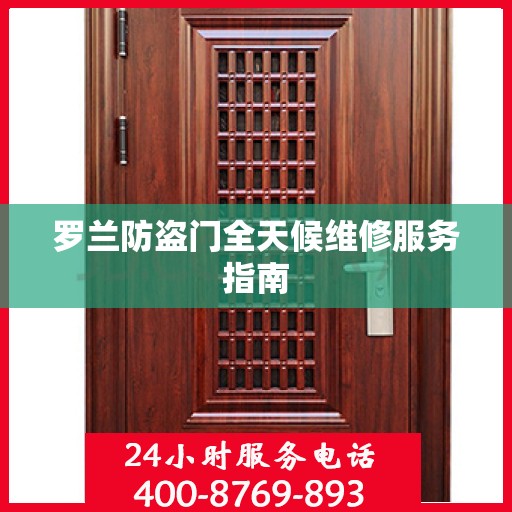 罗兰防盗门全天候维修服务指南