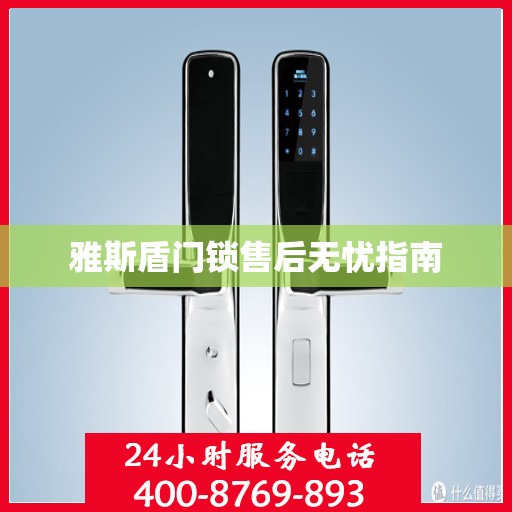 雅斯盾门锁售后无忧指南