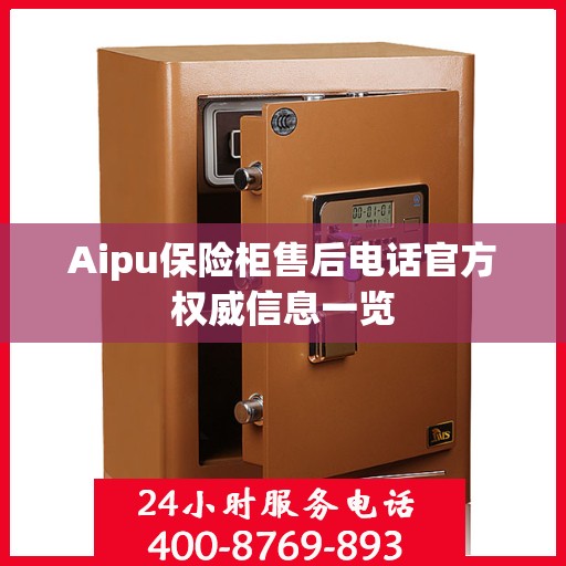 Aipu保险柜售后电话官方权威信息一览