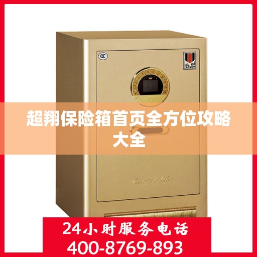 超翔保险箱首页全方位攻略大全