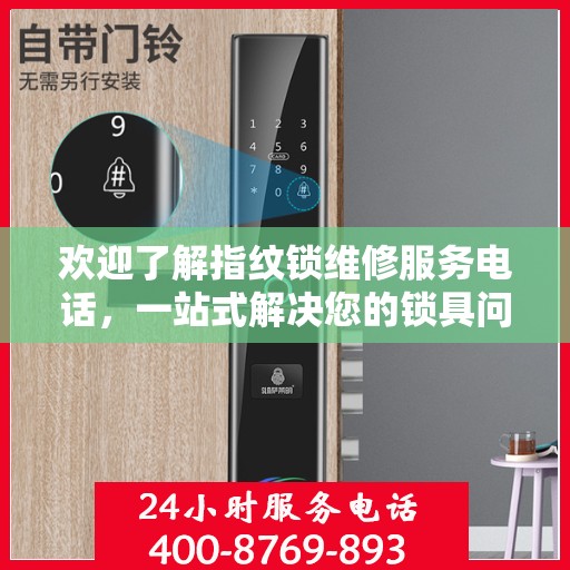 欢迎了解指纹锁维修服务电话，一站式解决您的锁具问题
