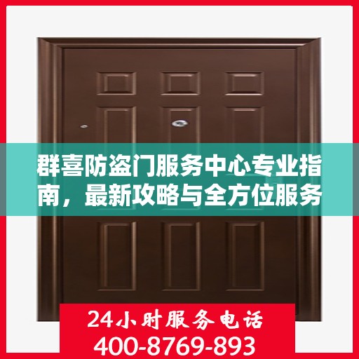 群喜防盗门服务中心专业指南，最新攻略与全方位服务体验