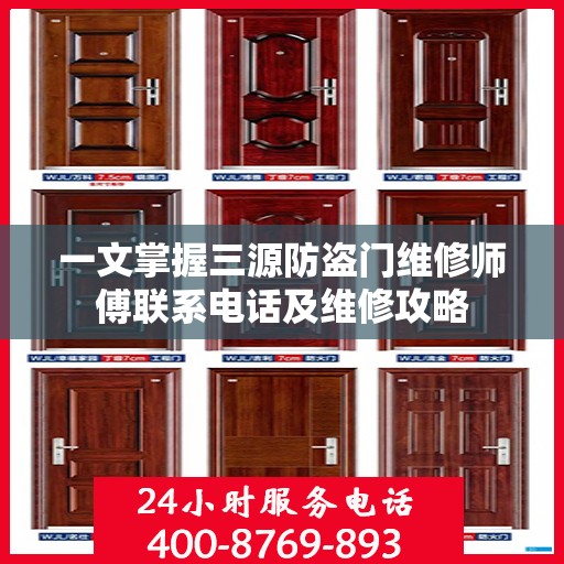 一文掌握三源防盗门维修师傅联系电话及维修攻略