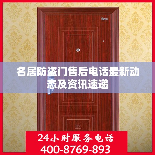 名居防盗门售后电话最新动态及资讯速递