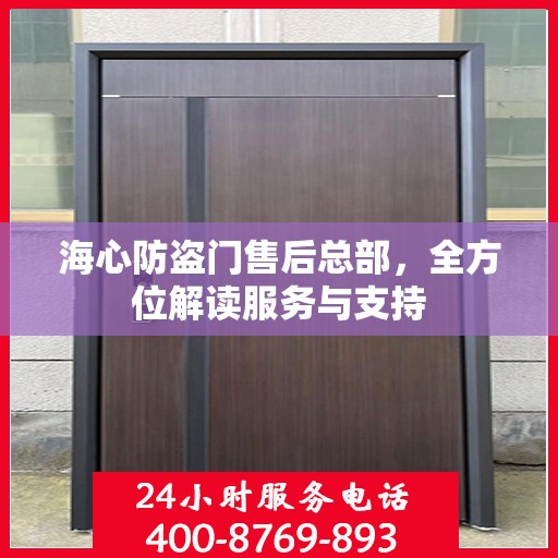 海心防盗门售后总部，全方位解读服务与支持