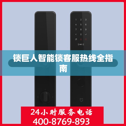 锁巨人智能锁客服热线全指南