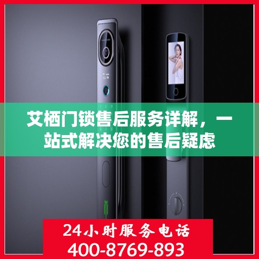 艾栖门锁售后服务详解，一站式解决您的售后疑虑