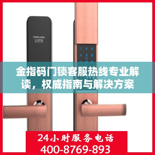 金指码门锁客服热线专业解读，权威指南与解决方案