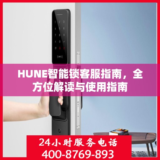 HUNE智能锁客服指南，全方位解读与使用指南