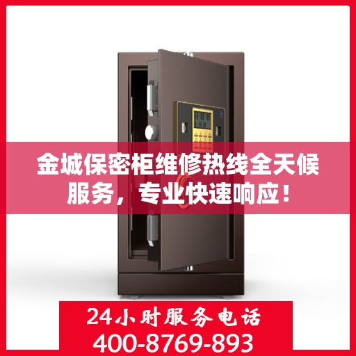 金城保密柜维修热线全天候服务，专业快速响应！