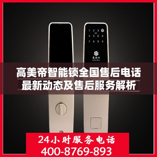 高美帝智能锁全国售后电话最新动态及售后服务解析