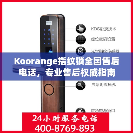 Koorange指纹锁全国售后电话，专业售后权威指南