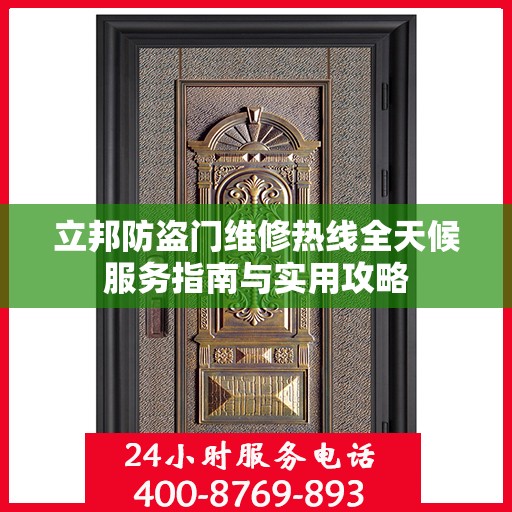 立邦防盗门维修热线全天候服务指南与实用攻略