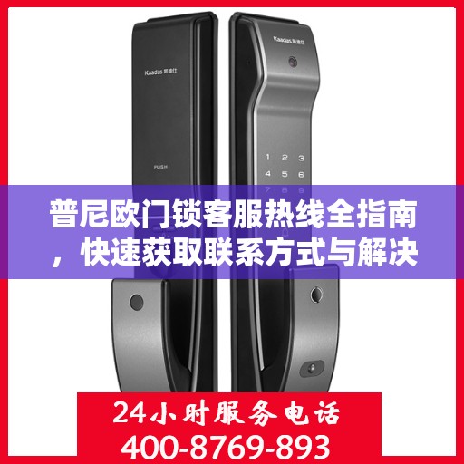 普尼欧门锁客服热线全指南，快速获取联系方式与解决方案