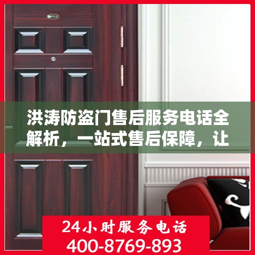 洪涛防盗门售后服务电话全解析，一站式售后保障，让您无忧购门！