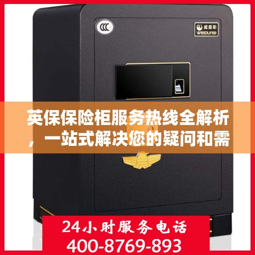 英保保险柜服务热线全解析，一站式解决您的疑问和需求