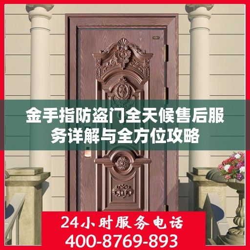 金手指防盗门全天候售后服务详解与全方位攻略