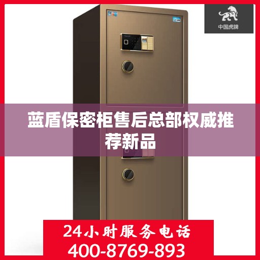 蓝盾保密柜售后总部权威推荐新品