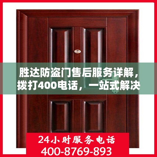 胜达防盗门售后服务详解，拨打400电话，一站式解决您的疑问和需求