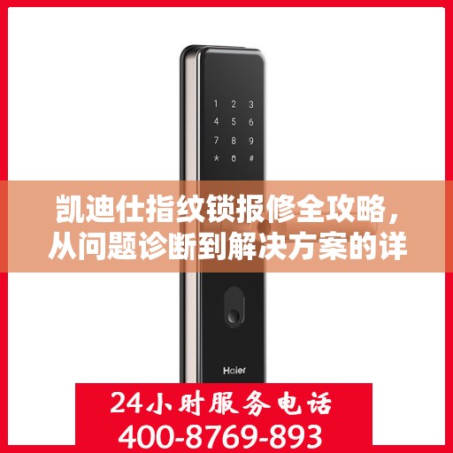 凯迪仕指纹锁报修全攻略，从问题诊断到解决方案的详细指南