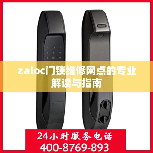 zaloc门锁维修网点的专业解读与指南