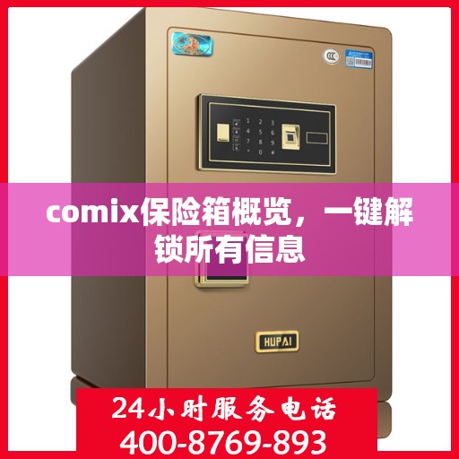 comix保险箱概览，一键解锁所有信息
