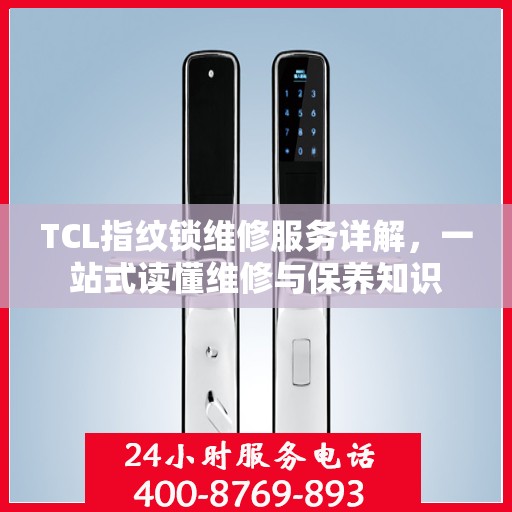 TCL指纹锁维修服务详解，一站式读懂维修与保养知识