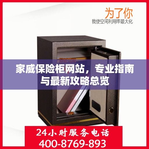 家威保险柜网站，专业指南与最新攻略总览