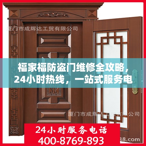 福家福防盗门维修全攻略，24小时热线，一站式服务电话解读