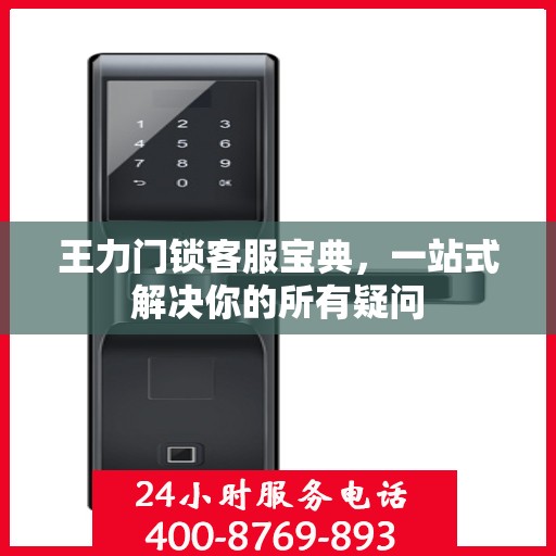 王力门锁客服宝典，一站式解决你的所有疑问
