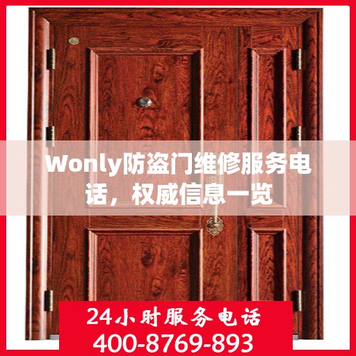 Wonly防盗门维修服务电话，权威信息一览