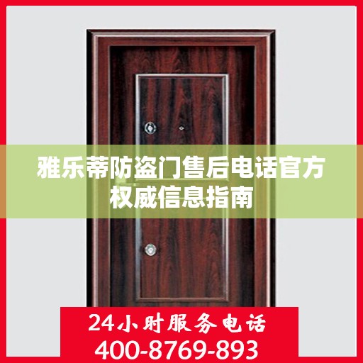 雅乐蒂防盗门售后电话官方权威信息指南