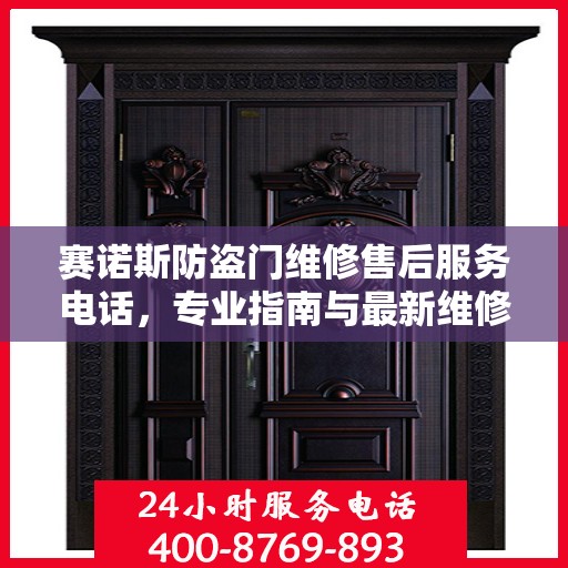 赛诺斯防盗门维修售后服务电话，专业指南与最新维修攻略