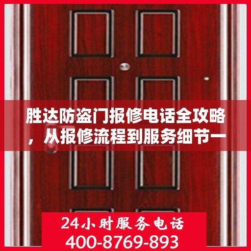 胜达防盗门报修电话全攻略，从报修流程到服务细节一网打尽