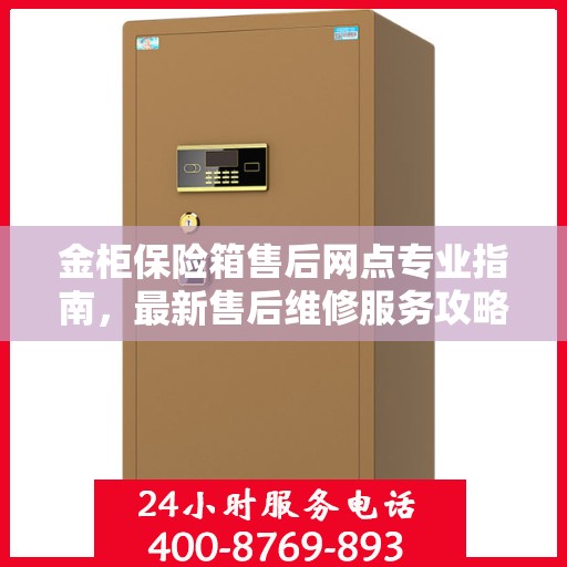 金柜保险箱售后网点专业指南，最新售后维修服务攻略