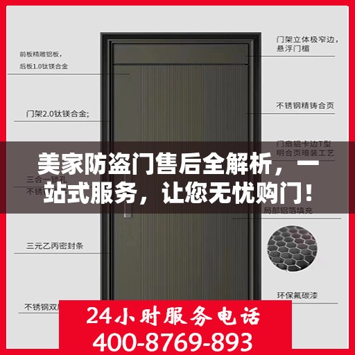 美家防盗门售后全解析，一站式服务，让您无忧购门！